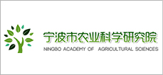 宁波市农业科学研究院